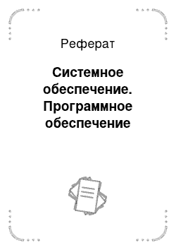 Реферат: Системное обеспечение. Программное обеспечение