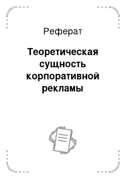 Реферат: Теоретическая сущность корпоративной рекламы