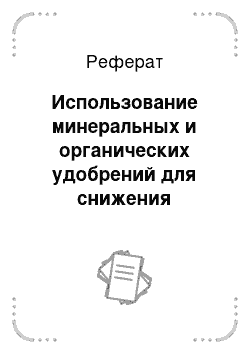 Реферат: Использование минеральных и органических удобрений для снижения численности вредных организмов