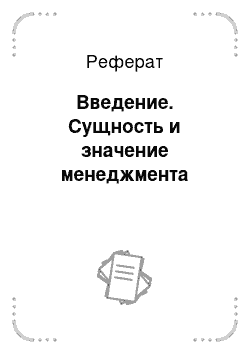 Реферат: Введение. Сущность и значение менеджмента