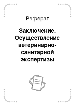 Реферат: Заключение. Осуществление ветеринарно-санитарной экспертизы