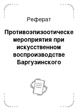 Реферат: Противоэпизоотическе мероприятия при искусственном воспроизводстве Баргузинского омуля