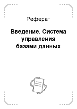 Реферат: Введение. Система управления базами данных