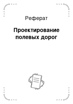 Реферат: Проектирование полевых дорог