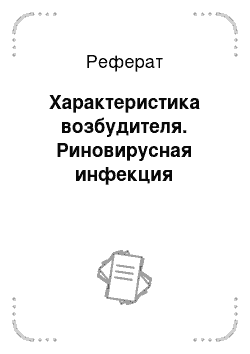 Реферат: Характеристика возбудителя. Риновирусная инфекция