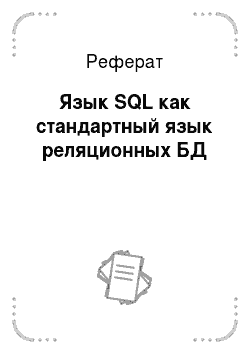 Реферат: Язык SQL как стандартный язык реляционных БД