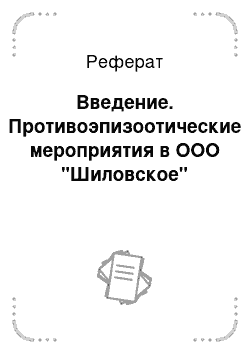 Реферат: Введение. Противоэпизоотические мероприятия в ООО "Шиловское"