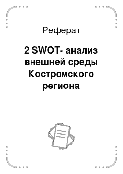 Реферат: 2 SWOT-анализ внешней среды Костромского региона