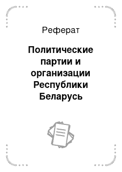 Реферат: Политические партии и организации Республики Беларусь