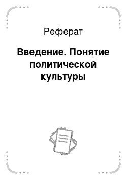 Реферат: Введение. Понятие политической культуры