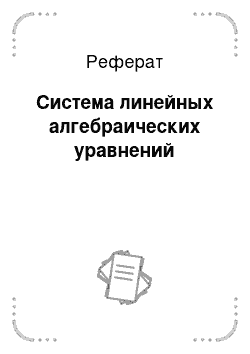 Реферат: Система линейных алгебраических уравнений