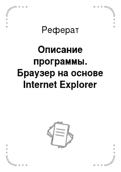 Реферат: Описание программы. Браузер на основе Internet Explorer