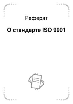 Реферат: О стандарте ISO 9001