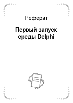Реферат: Первый запуск среды Delphi