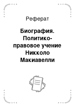 Реферат: Биография. Политико-правовое учение Никколо Макиавелли