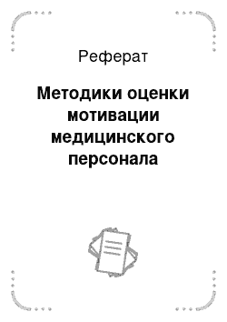 Реферат: Методики оценки мотивации медицинского персонала