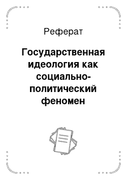 Реферат: Государственная идеология как социально-политический феномен