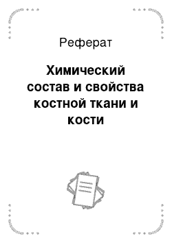 Реферат: Химический состав и свойства костной ткани и кости