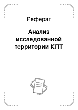 Реферат: Анализ исследованной территории КПТ