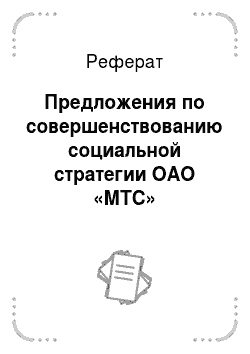 Реферат: Предложения по совершенствованию социальной стратегии ОАО «МТС»
