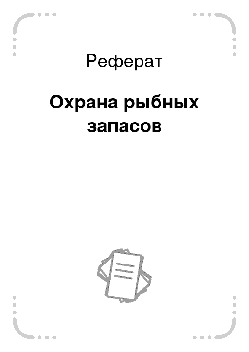 Реферат охрана