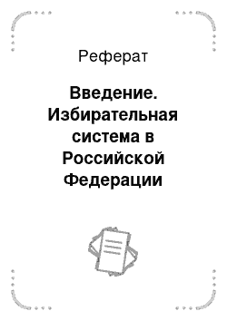 Реферат: Введение. Избирательная система в Российской Федерации