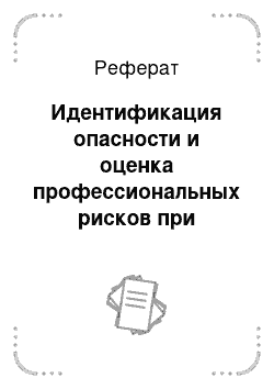 Реферат: Идентификация опасности и оценка профессиональных рисков при выполнении работ связанных с опрыскиванием посевов защищаемой культуры