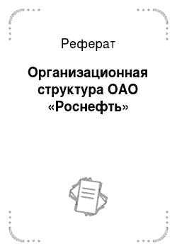 Реферат: Организационная структура ОАО «Роснефть»