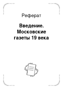 Реферат: Введение. Московские газеты 19 века