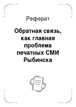 Реферат: Обратная связь, как главная проблема печатных СМИ Рыбинска