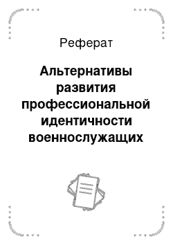 Реферат: Альтернативы развития профессиональной идентичности военнослужащих