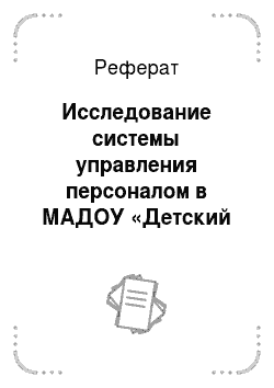 Реферат: Исследование системы управления персоналом в МАДОУ «Детский сад №78» города Калининграда