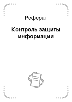 Реферат: Контроль защиты информации