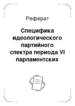 Реферат: Специфика идеологического партийного спектра периода VI парламентских выборов (по итогам экспертного опроса)