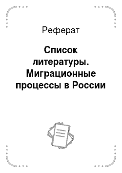 Реферат: Список литературы. Миграционные процессы в России