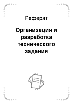 Реферат: Организация и разработка технического задания