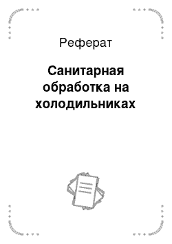 Реферат: Санитарная обработка на холодильниках