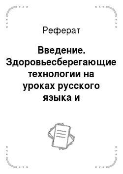 Реферат: Введение. Здоровьесберегающие технологии на уроках русского языка и литературы