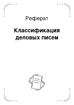 Реферат: Классификация деловых писем