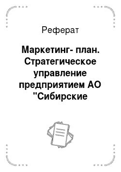 Реферат: Маркетинг-план. Стратегическое управление предприятием АО "Сибирские продукты"