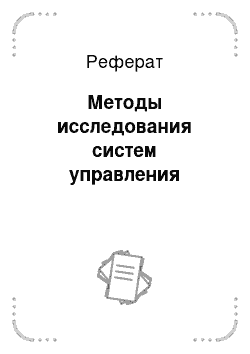 Курсовая Работа Методы Исследования Систем Управления