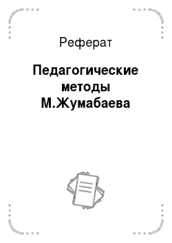 Реферат: Педагогические методы М.Жумабаева