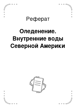 Реферат: Оледенение. Внутренние воды Северной Америки