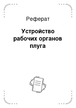 Реферат: Устройство рабочих органов плуга