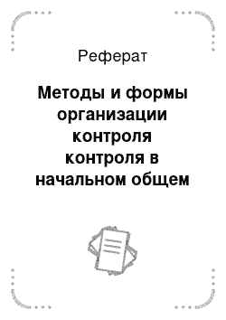 Реферат: Методы и формы организации контроля контроля в начальном общем образовании