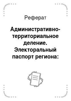 Реферат: Административно-территориальное деление. Электоральный паспорт региона: Амурская область