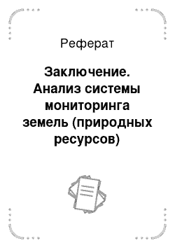 Реферат: Заключение. Анализ системы мониторинга земель (природных ресурсов) Белгородской области