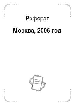 Реферат: Москва, 2006 год