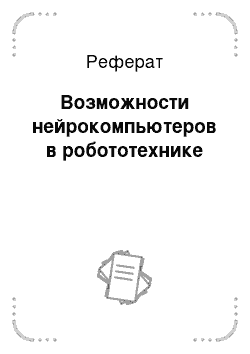 Реферат: Возможности нейрокомпьютеров в робототехнике