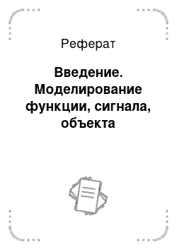 Реферат: Введение. Моделирование функции, сигнала, объекта